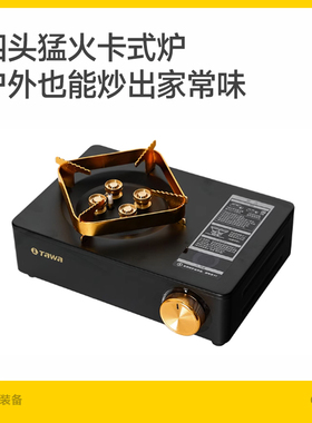 Tawa户外卡式炉便携式家用猛火防风卡磁瓦斯燃气灶新款火锅炉具子