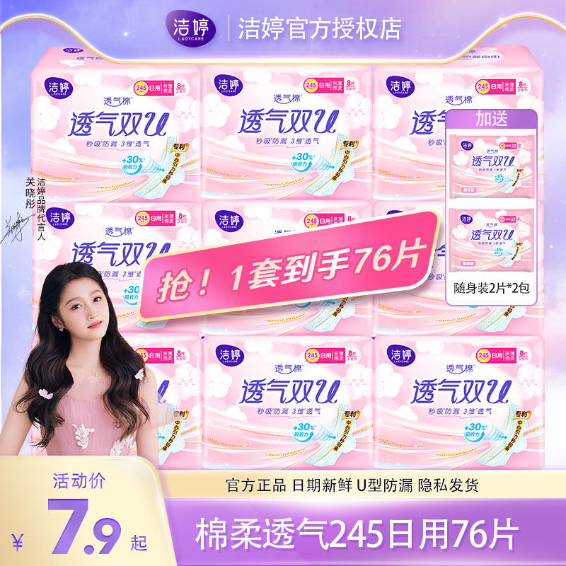 洁婷卫生巾棉柔透气双u245日用组合女姨妈巾超薄防漏亲肤经期护垫