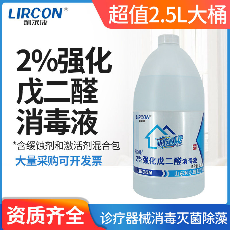 利尔康2%强化戊二醛消毒液2500ml牙科工具器械灭菌黑毛除藻剂52醛