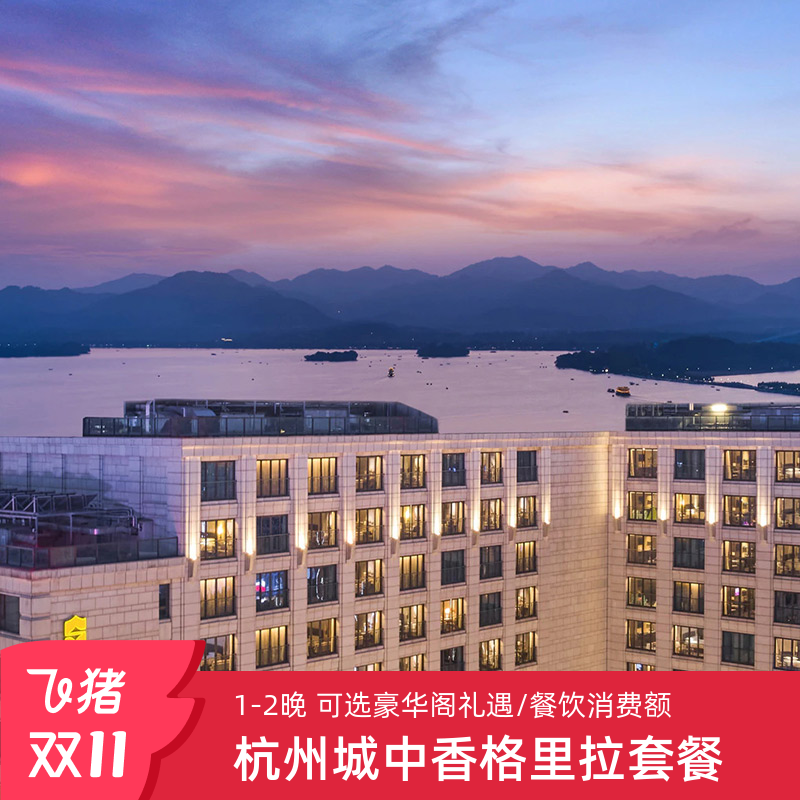 【位置优越】约5分钟步行至西湖,毗邻嘉里中心及地铁站 【交通便利】步行到地铁站约10分钟,距离高铁站25分钟车程 【尊享礼遇】豪华阁客房套餐,含豪华阁缤纷下午茶、欢乐时光及精选美食 【旗舰店官方保障】不约可退,过期自动退,花呗囤货,在线预约