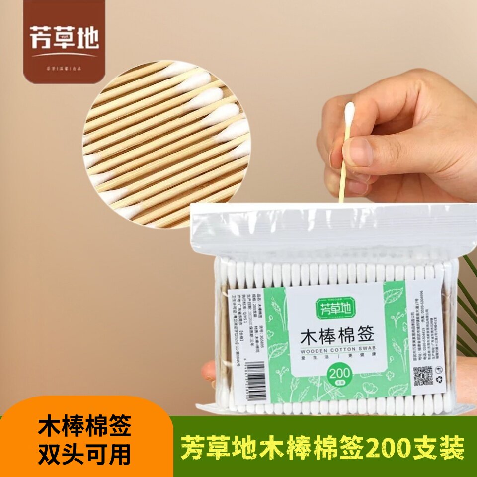 芳草地双头木棉签棒酒店清洁化妆化妆棉棒 婴儿棉签200支袋装