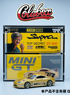 MINIGT 961 TopSecret SupraA80 1:64精品亚克力展示盒防尘盒