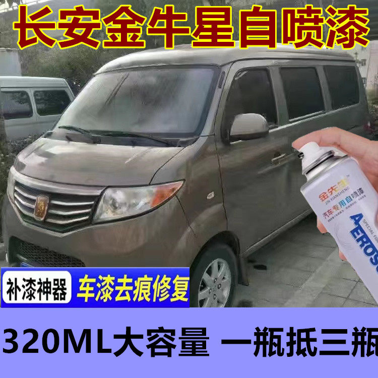 长安金牛星汽车咖啡金自喷漆钻石银漆面划痕修复手喷漆白色补漆笔
