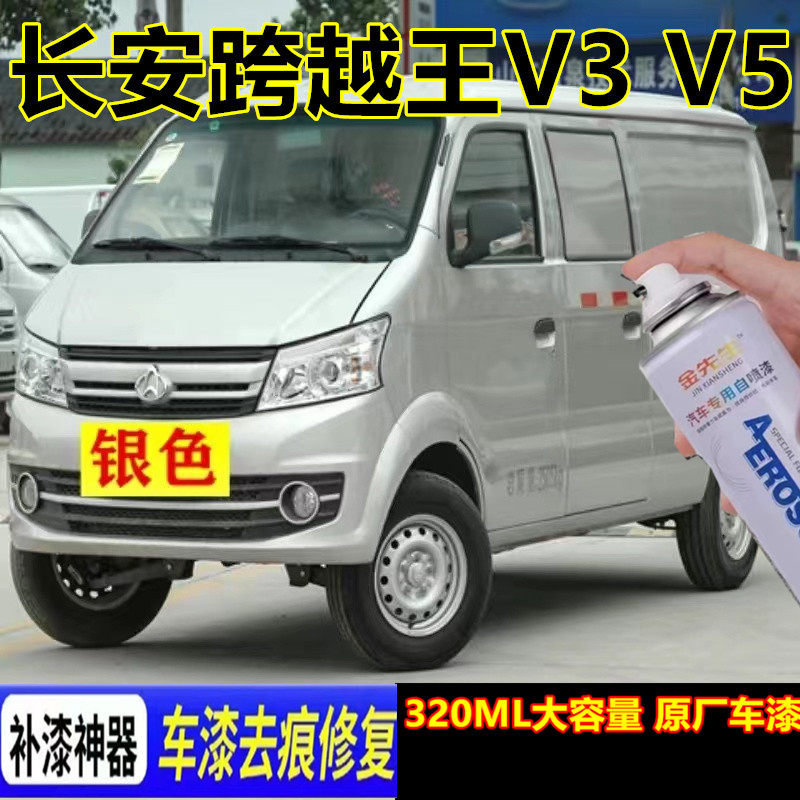 长安跨越王V3 V5白色漆面划痕修复自喷漆银色沙漠灰金属防锈色漆