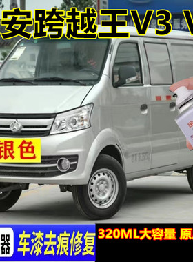 长安跨越王V3 V5白色漆面划痕修复自喷漆银色沙漠灰金属防锈色漆