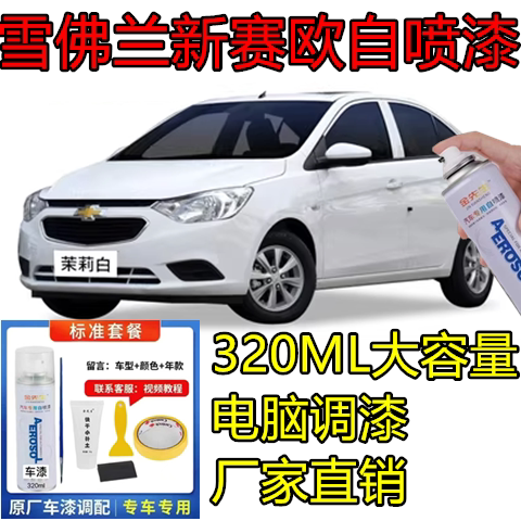 适用雪佛兰新赛欧蓝色红色汽车金汽车手喷漆/自喷漆