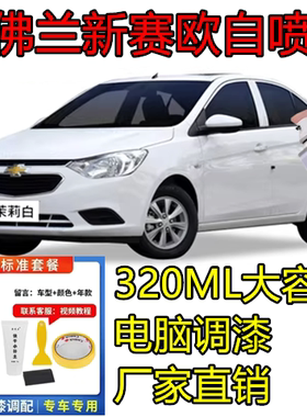 适用雪佛兰新赛欧蓝色红色汽车金属防锈自喷漆银色补漆笔原厂车漆