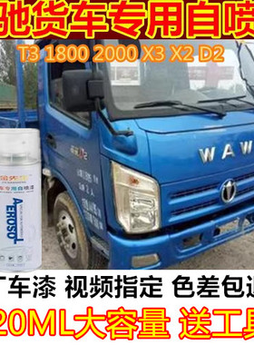 适用五征奥驰1800货车蓝色金属防锈车漆X2X3刮痕修复白色T3T2A1漆