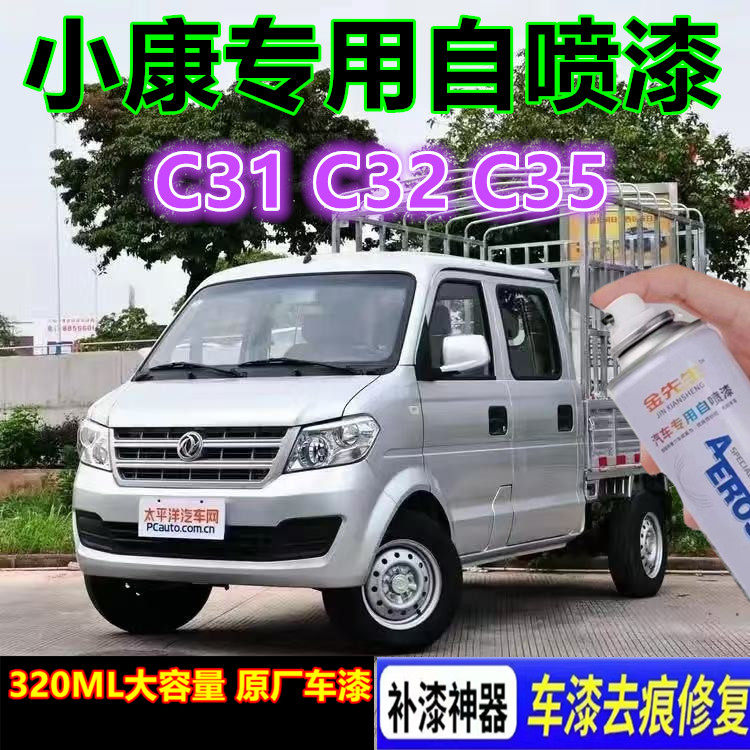 东风小康C31汽车自喷漆C32C35漆面刮痕修补手喷漆金属防锈油漆