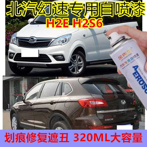 北汽幻速H2E漆面划痕修复自喷漆H3S6汽车剐蹭修补手喷漆黑色白色