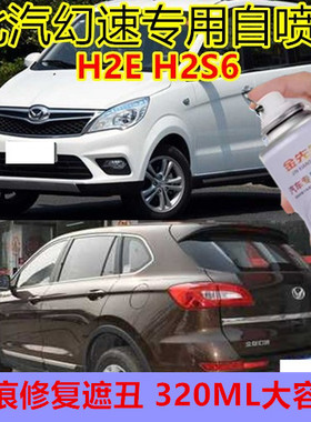 北汽幻速H2E漆面划痕修复自喷漆H3S6汽车剐蹭修补手喷漆黑色白色