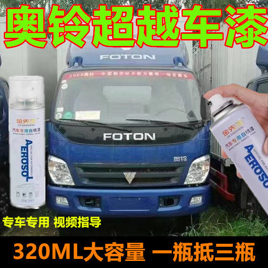 货车奥铃超越自喷漆蓝色漆面划痕修复手喷漆金属防锈乳白色油漆