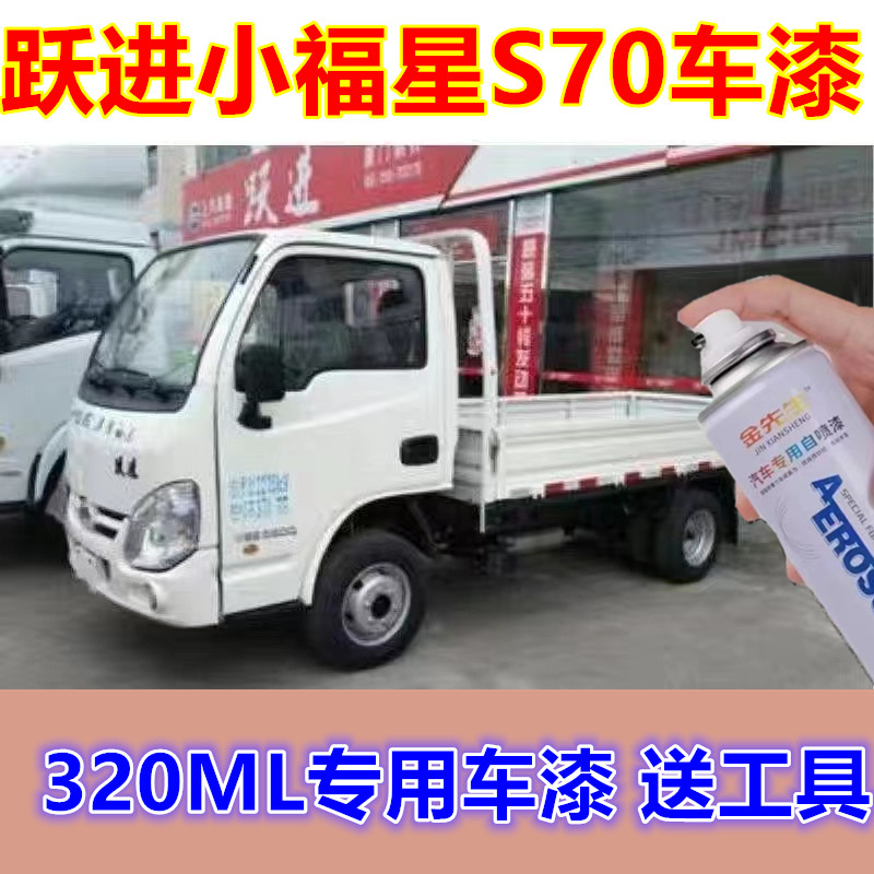 跃进小福星S70货车乳白漆面划痕修复自喷漆S50原厂防锈补漆笔车漆