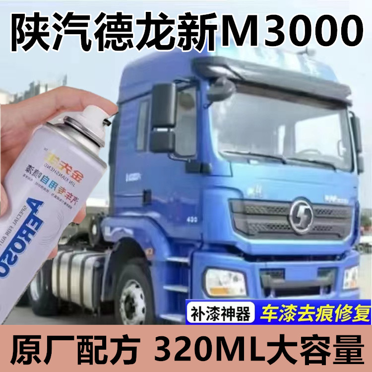 陕汽德龙新M3000专用自喷漆金色漆面划痕修复手喷漆蓝色金属车漆
