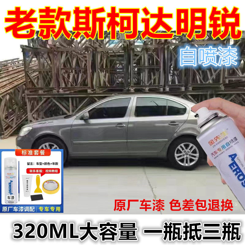 老款斯柯达明锐极地白漆面划痕修复自喷漆香槟金原厂金属防锈油漆
