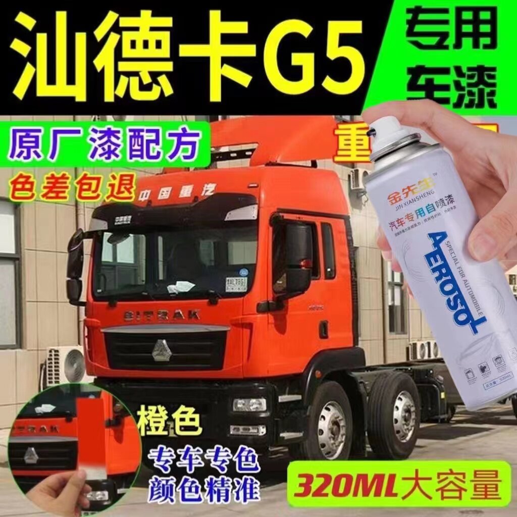 汕德卡G5橙色货车漆面划痕修复自喷漆黄色剐蹭修补手喷漆补漆笔漆