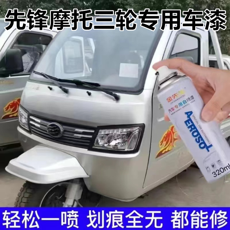先锋原厂摩托三轮车自喷漆银色漆面划痕修复手喷金色补漆笔色漆