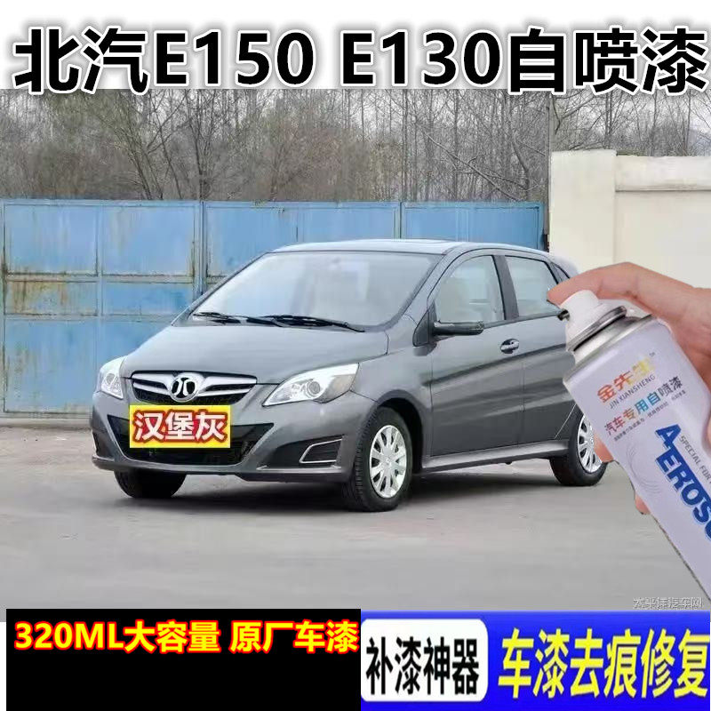 北京汽车E130自喷漆E150漆面刮痕修补手喷漆米兰银色金属防锈油漆