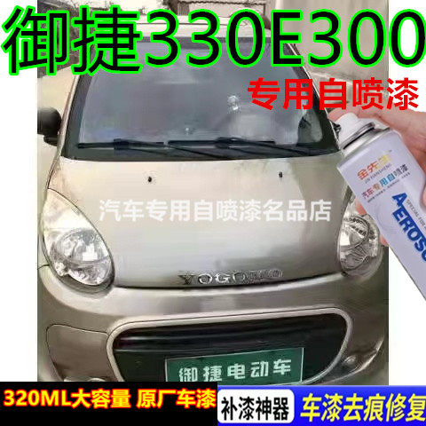 御捷330E330电动汽车白色自喷漆金属防锈手喷漆银色棕色划痕修复