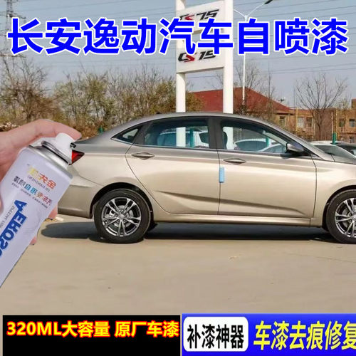 长安逸动DT汽车划痕修复自喷漆雪域白金属防锈手喷漆流沙金手喷漆