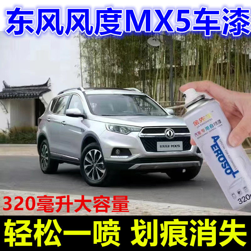 适用东风风度MX5珍珠白漆面划痕修复自喷漆黑色棕色金属防锈车漆,汽车零部件/养护/美容/维保,汽车手喷漆/自喷漆,淘宝优惠券,粉丝福利购,淘宝优惠卷