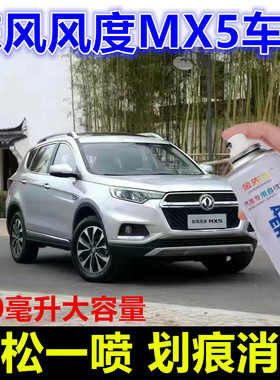 适用东风风度MX5珍珠白漆面划痕修复自喷漆黑色棕色金属防锈车漆