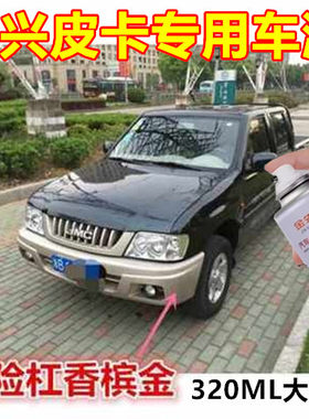适用中兴宝典白色漆庆铃福田皮卡汽车划痕修复自喷漆墨绿色香槟金