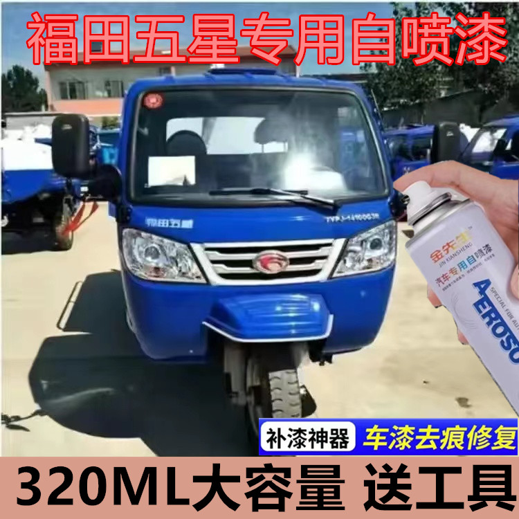 福田五星三轮车自喷漆蓝色划痕剐蹭修复手喷漆深蓝补漆笔金属车漆