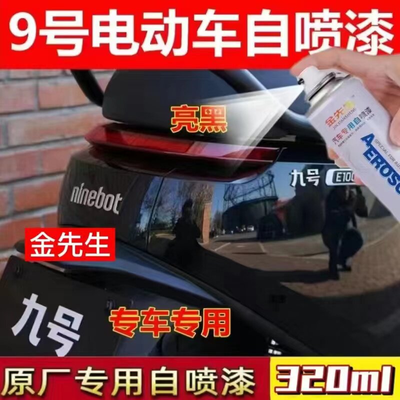 适用九号电动车亮黑漆自喷漆E100漆面划痕修复手喷漆剐蹭修补漆笔