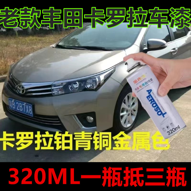 老款卡罗拉铂青铜金属色漆漆面划痕修复自喷漆原厂车漆油漆手喷漆