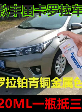 老款卡罗拉铂青铜金属色漆漆面划痕修复自喷漆原厂车漆油漆手喷漆