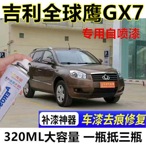 适用吉利全球鹰GX7琥珀金漆面划痕修复自喷漆摩卡棕金属防锈色漆