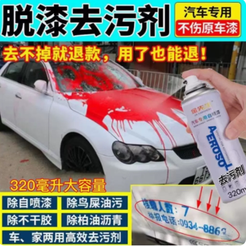 汽车去除剂高效脱漆去除自喷漆清洗不干胶油渍脏污去污剂脱漆剂