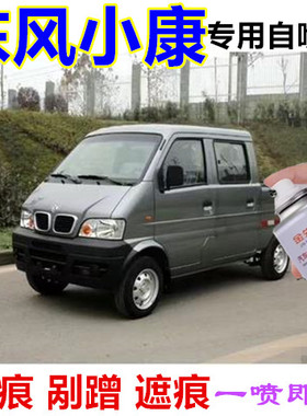 适用东风小康K01L灰色漆面划痕修复自喷漆K02L水晶银剐蹭修补漆