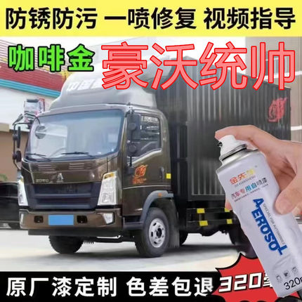 适用重汽豪沃统帅货车白色原厂金属防锈车漆咖啡金划痕修复自喷漆