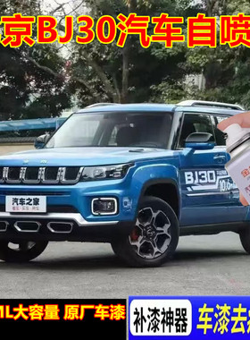 北京BJ30汽车专用划痕修复自喷漆蓝色原厂金属防锈红色手喷漆油漆