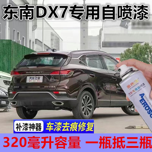 东南DX7原厂汽车摩卡棕自喷漆漆面划痕修复手喷漆琥珀棕珍珠白漆