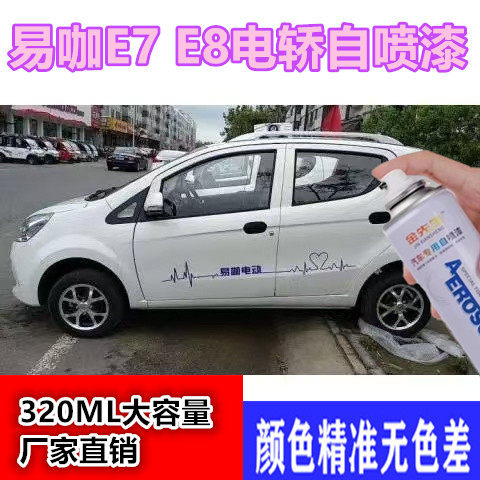 易咖E7 E8电轿灵动白漆面刮痕修补手喷漆金属防锈翻新改色油漆