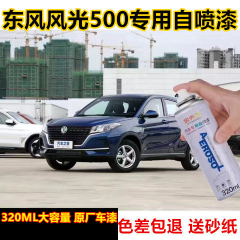 东风风光500汽车划痕修复自喷漆珍珠白金属防锈手喷漆原厂车漆