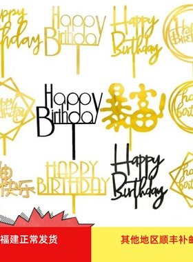 亚克力生日插旗蛋糕英文快乐插件装饰爱心五角星圆形方形黑色金色