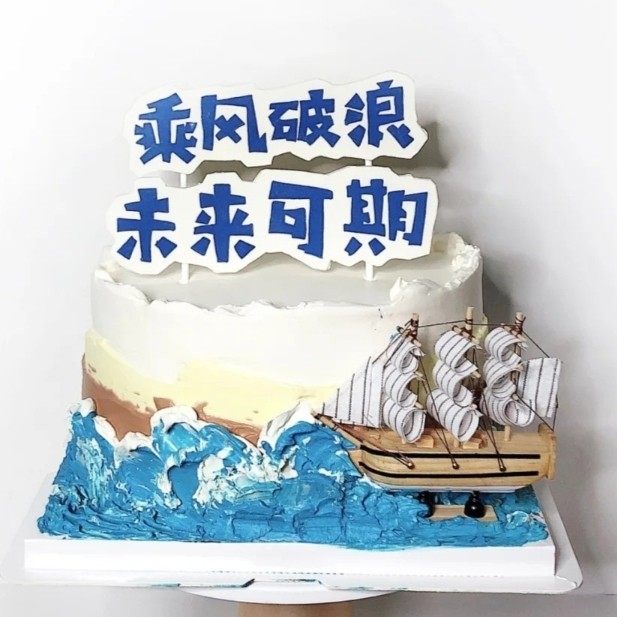 新款乘风破浪未来可期毕业蛋糕装饰帆船生日插旗甜美ⅰns风摆件,节庆用品/礼品,节日装扮用品,淘宝优惠券,粉丝福利购,淘宝优惠卷