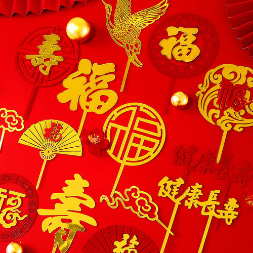 祝寿蛋糕亚克力健康长寿插件装饰寿比南山对联祥云仙鹤梅花福字