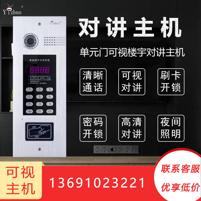 Yizhuo 楼宇对讲 彩色可视门口主机梯口机 刷卡密码YZ-N5系统主机