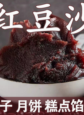 精品红豆沙馅料中秋月饼馅料豆沙馅红豆沙泥端午粽子豆沙包子烘焙