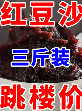 精品红豆沙馅料中秋月饼馅料豆沙馅红豆沙泥端午粽子豆沙包子烘焙