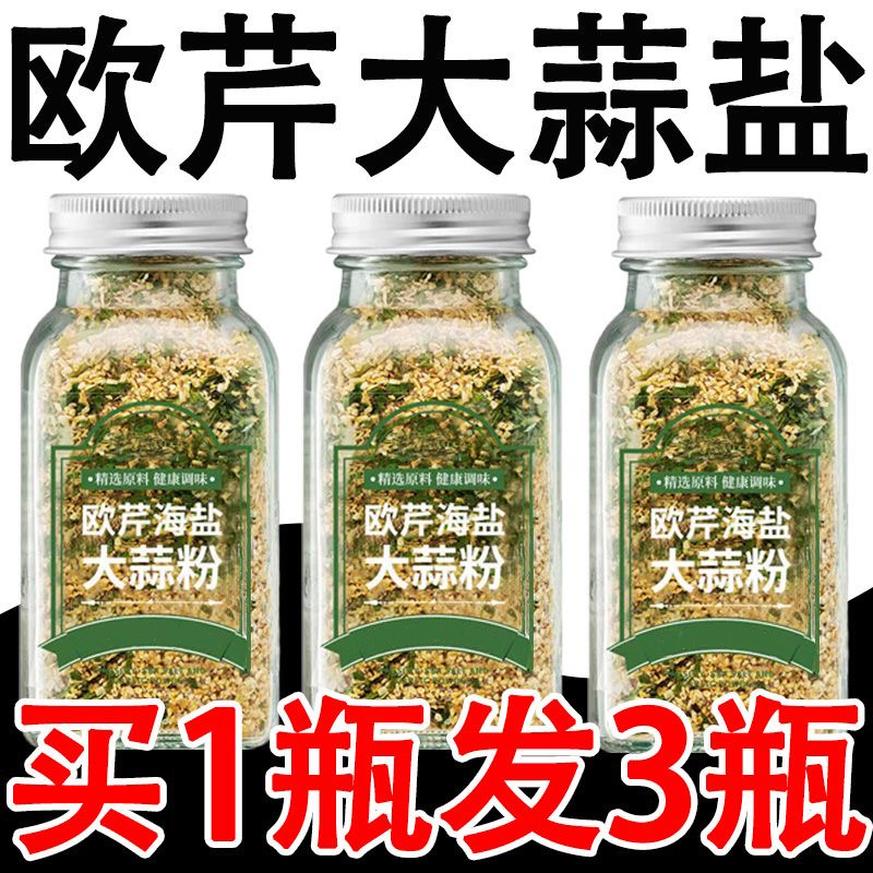 【买一发三】欧芹大蒜盐复合调味料大蒜粉海盐轻食水煮菜光盘调料