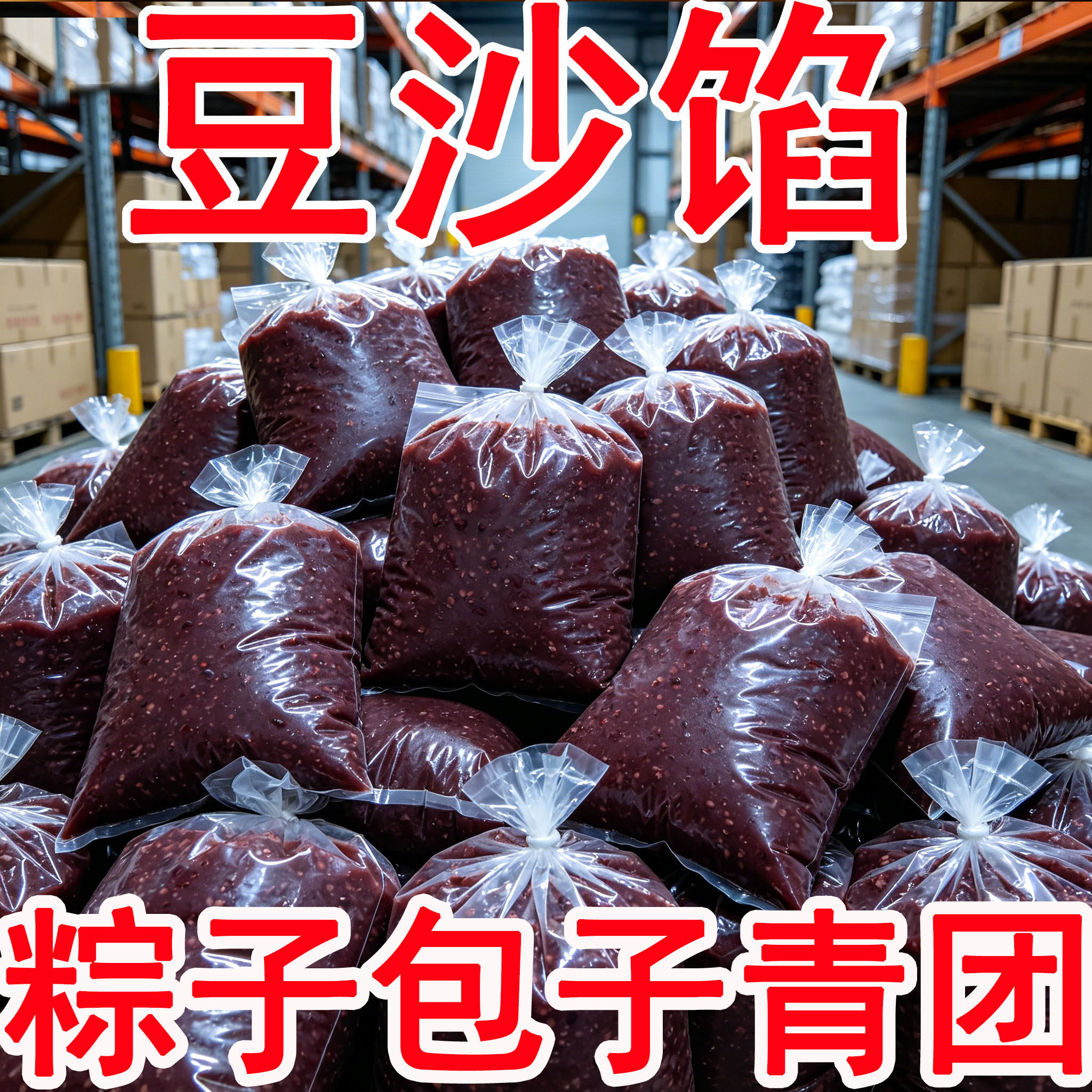 精品红豆沙馅料中秋月饼馅料豆沙馅红豆沙泥端午粽子豆沙包子烘焙