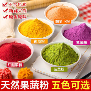 果蔬粉天然色素家用紫薯粉南瓜粉菠菜粉彩色卡通馒头粉 超低价
