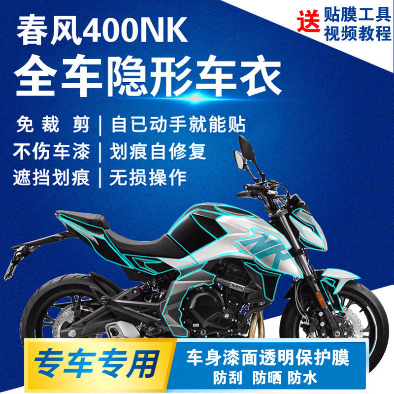 适用于春风400NK隐形车衣全车改装贴膜漆面防刮油箱贴透明保护膜