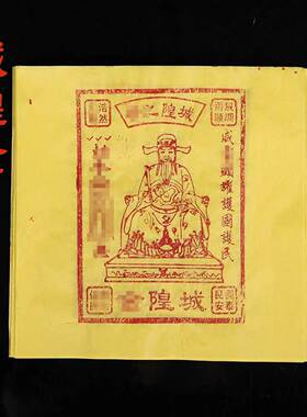 城隍金纯手工拓印100张